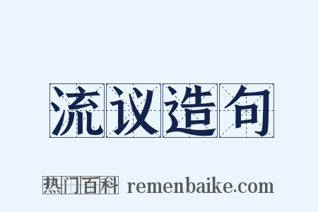 流议造句是什么意思的图片